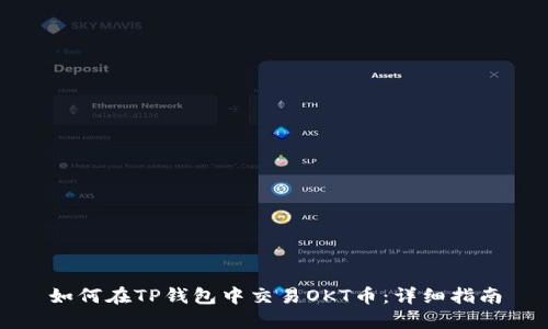 如何在TP钱包中交易OKT币：详细指南