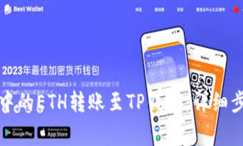 如何将火币网中的ETH转账至TP钱包：详细步骤与注意事项