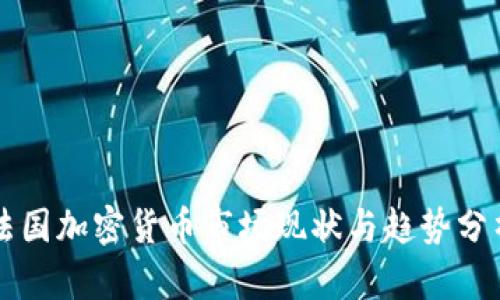 法国加密货币市场现状与趋势分析