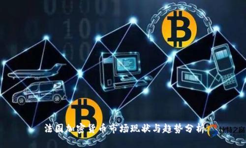 法国加密货币市场现状与趋势分析