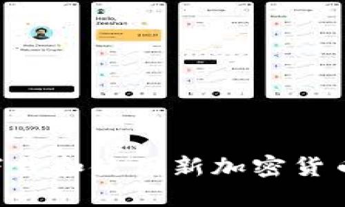 如何安全下载和使用新加密货币：详细指南