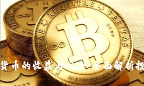 炒加密货币的收益与风险：全面解析投资前景