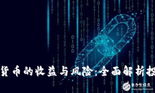 炒加密货币的收益与风险：全面解析投资前景