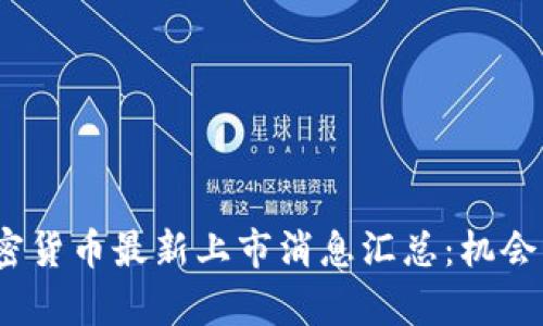 2023年加密货币最新上市消息汇总：机会与挑战并存