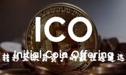 TP钱包转移至欧易资产的最佳通道选择指南