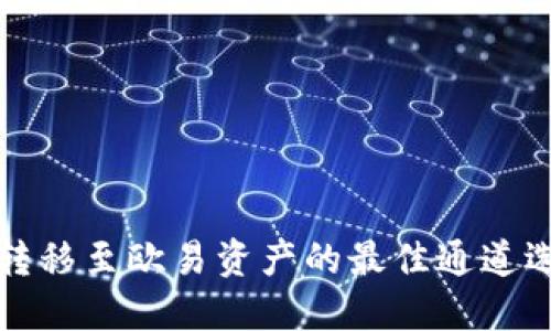 TP钱包转移至欧易资产的最佳通道选择指南