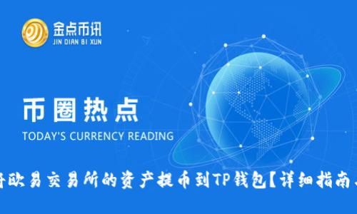 如何将欧易交易所的资产提币到TP钱包？详细指南与攻略