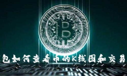 tp钱包如何查看币的K线图和交易信息