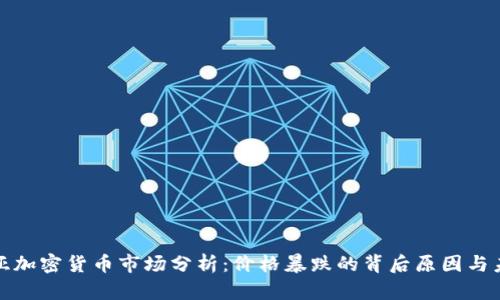 格鲁吉亚加密货币市场分析：价格暴跌的背后原因与未来趋势