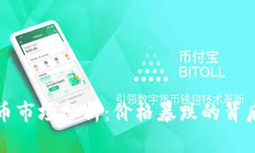 格鲁吉亚加密货币市场分析：价格暴跌的背后原因与未来趋势