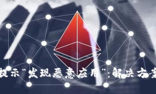 TP钱包安装提示“发现恶意应用”：解决方案与预防措施