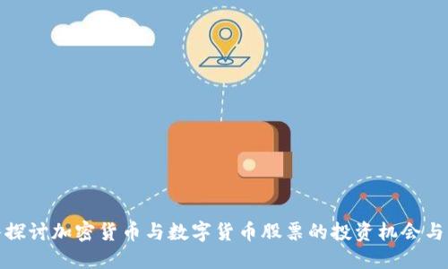 深入探讨加密货币与数字货币股票的投资机会与风险