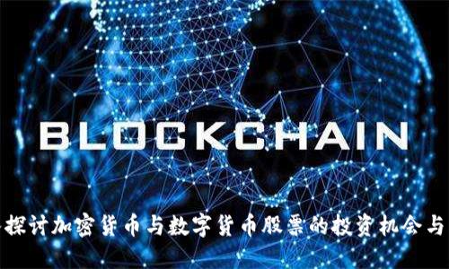 深入探讨加密货币与数字货币股票的投资机会与风险