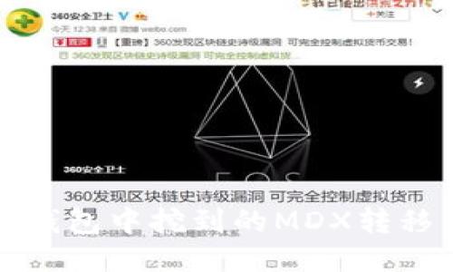  如何将TP钱包中挖到的MDX转移到交易所？