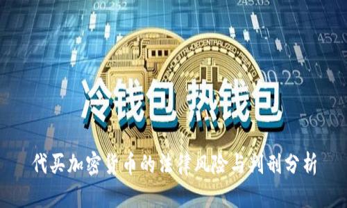 代买加密货币的法律风险与判刑分析