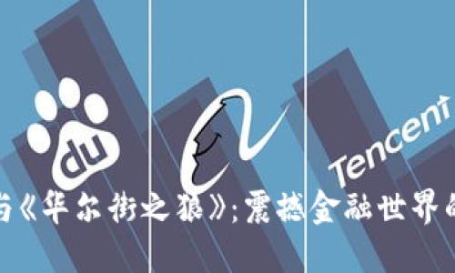 加密货币与《华尔街之狼》：震撼金融世界的两种力量