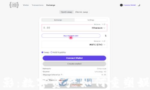 
加密货币与电影：数字资产如何重塑娱乐产业的未来