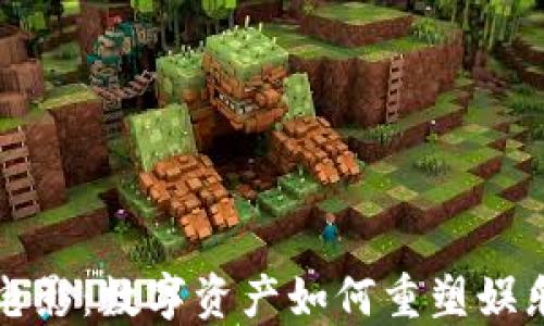 
加密货币与电影：数字资产如何重塑娱乐产业的未来