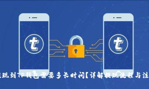 币安提现到TP钱包需要多长时间？详解提现流程与注意事项