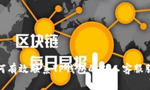 如何有效联系TP钱包的人工客服服务