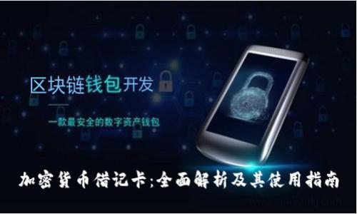 加密货币借记卡：全面解析及其使用指南