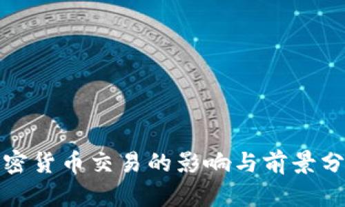 加密货币交易的影响与前景分析