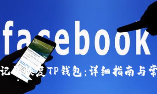 如何通过助记词恢复TP钱包：详细指南与常见问题解答