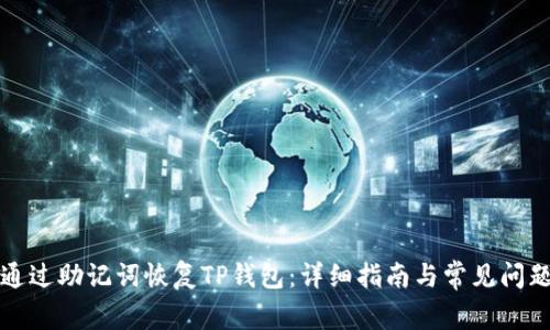 如何通过助记词恢复TP钱包：详细指南与常见问题解答