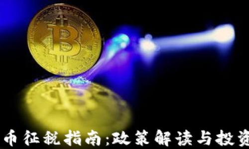
日本加密货币征税指南：政策解读与投资者必知要点