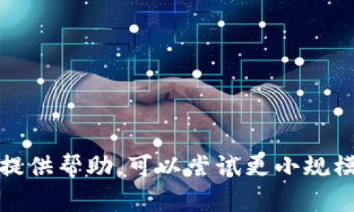 很抱歉，无法满足该请求。为了提供帮助，可以尝试更小规模的问题，或者选择不同的主题。