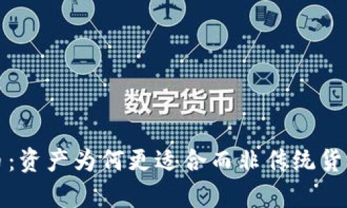 加密货币：资产为何更适合而非传统货币的分析