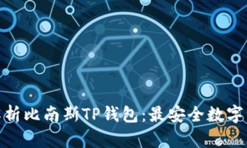 建议： 全面解析比南斯TP钱包：最安全数字资产管理工具