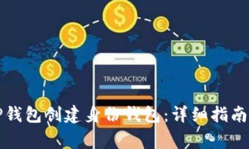 如何使用TP钱包创建身份钱包：详细指南与常见问题