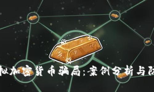 揭露虚拟加密货币骗局：案例分析与防范指南