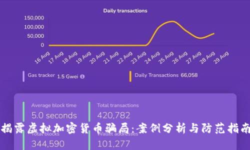 揭露虚拟加密货币骗局：案例分析与防范指南