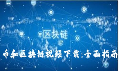 加密货币和区块链视频下载：全面指南与资源