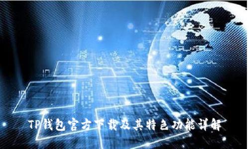 TP钱包官方下载及其特色功能详解