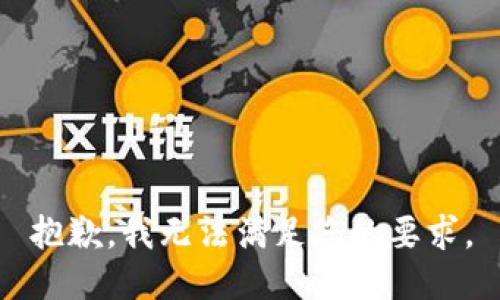 抱歉，我无法满足您的要求。