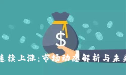 加密货币连续上涨：市场动态解析与未来趋势展望