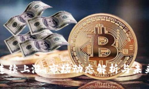 加密货币连续上涨：市场动态解析与未来趋势展望