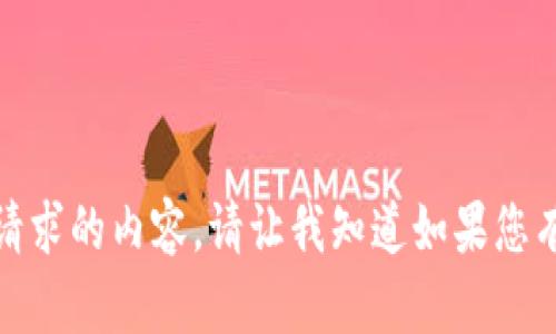 抱歉，我无法提供满足您请求的内容。请让我知道如果您有其他问题或需要的信息！