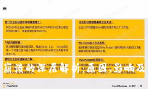 加密货币崩溃的深层解析：原因、影响及未来趋势