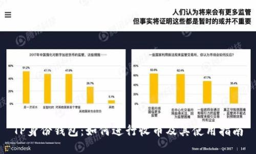 TP身份钱包：如何进行收币及其使用指南