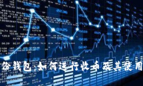 TP身份钱包：如何进行收币及其使用指南