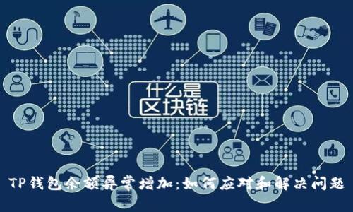 TP钱包余额异常增加：如何应对和解决问题