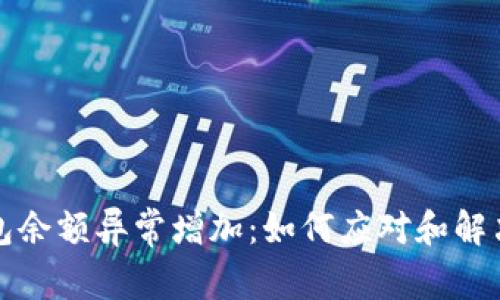 TP钱包余额异常增加：如何应对和解决问题