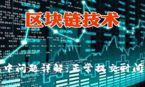 TP钱包打包中问题详解：正常提交时间及解决方案