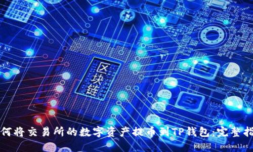 如何将交易所的数字资产提币到TP钱包：完整指南