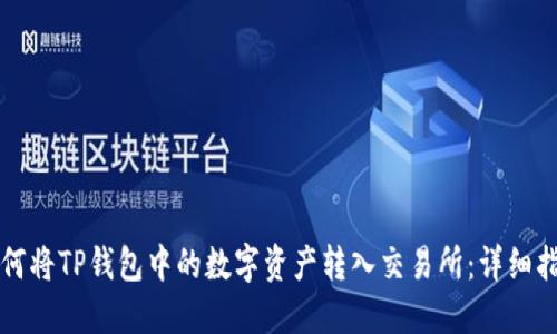 如何将TP钱包中的数字资产转入交易所：详细指南