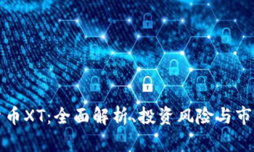 加密货币XT：全面解析、投资风险与市场展望